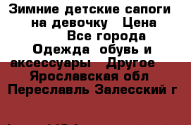 Зимние детские сапоги Ruoma на девочку › Цена ­ 1 500 - Все города Одежда, обувь и аксессуары » Другое   . Ярославская обл.,Переславль-Залесский г.